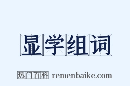 显学组词是什么意思的图片